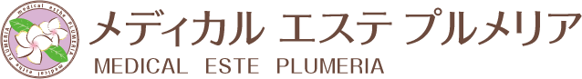 メディカルエステプルメリア MEDICAL ESTE PLUMERIA
