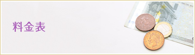 料金表