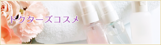 ドクターズコスメ