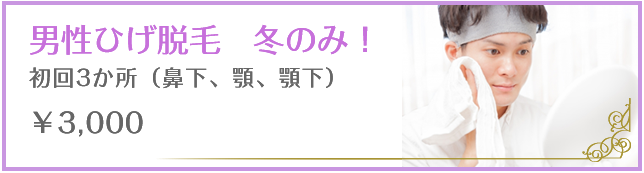 男性ひげ脱毛(冬のみ)